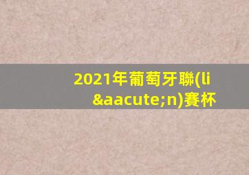 2021年葡萄牙聯(lián)賽杯