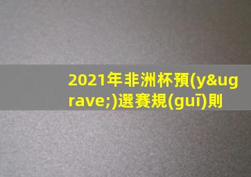 2021年非洲杯預(yù)選賽規(guī)則