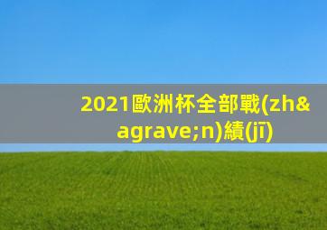 2021歐洲杯全部戰(zhàn)績(jī)