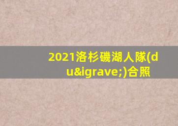 2021洛杉磯湖人隊(duì)合照
