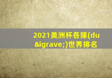 2021美洲杯各隊(duì)世界排名