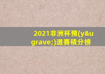 2021非洲杯預(yù)選賽積分榜