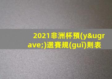2021非洲杯預(yù)選賽規(guī)則表