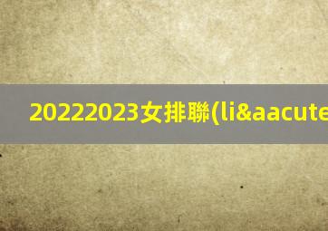 20222023女排聯(lián)賽