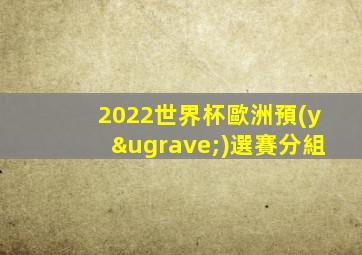 2022世界杯歐洲預(yù)選賽分組