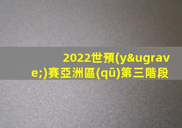 2022世預(yù)賽亞洲區(qū)第三階段