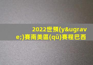 2022世預(yù)賽南美區(qū)賽程巴西