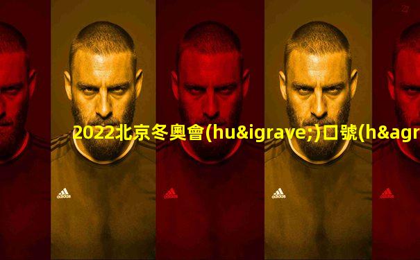 2022北京冬奧會(huì)口號(hào)公布