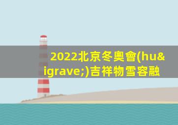 2022北京冬奧會(huì)吉祥物雪容融