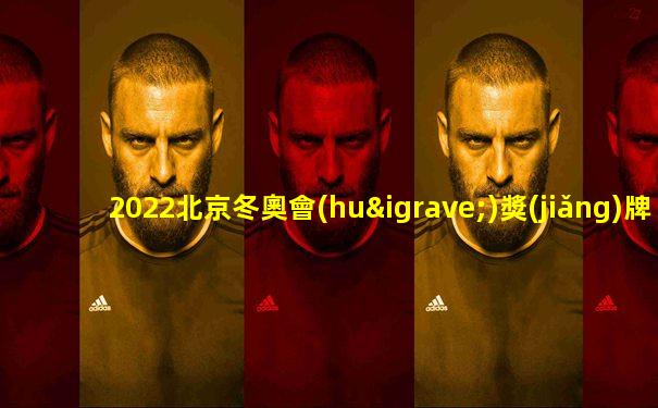 2022北京冬奧會(huì)獎(jiǎng)牌榜手抄報(bào)