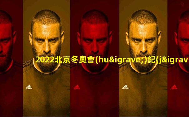 2022北京冬奧會(huì)紀(jì)念幣重量