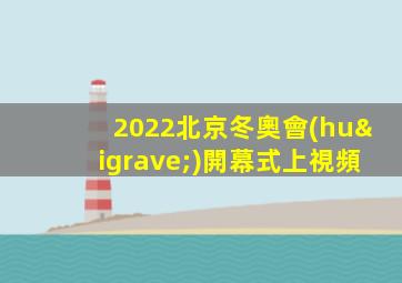 2022北京冬奧會(huì)開幕式上視頻