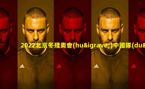 2022北京冬殘奧會(huì)中國隊(duì)金牌榜