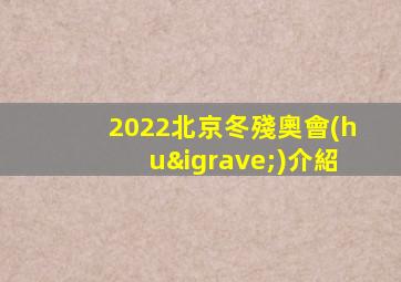 2022北京冬殘奧會(huì)介紹