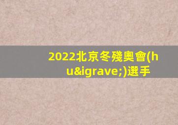 2022北京冬殘奧會(huì)選手