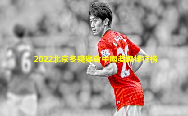 2022北京冬殘奧會中國獎牌排行榜