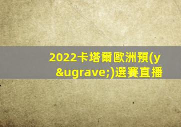 2022卡塔爾歐洲預(yù)選賽直播