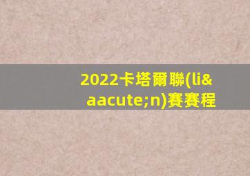 2022卡塔爾聯(lián)賽賽程
