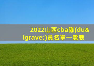 2022山西cba隊(duì)員名單一覽表