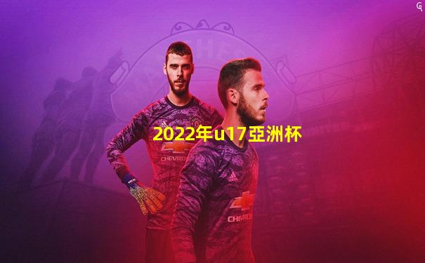2022年u17亞洲杯