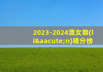 2023-2024澳女聯(lián)積分榜