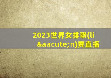 2023世界女排聯(lián)賽直播