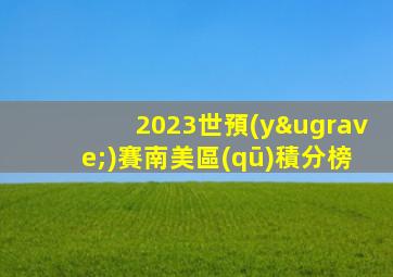 2023世預(yù)賽南美區(qū)積分榜