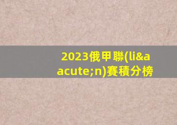 2023俄甲聯(lián)賽積分榜