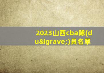 2023山西cba隊(duì)員名單