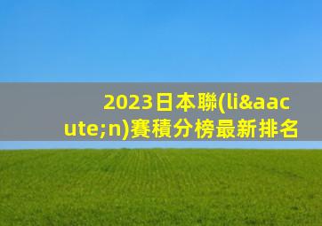 2023日本聯(lián)賽積分榜最新排名