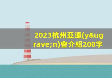 2023杭州亞運(yùn)會介紹200字