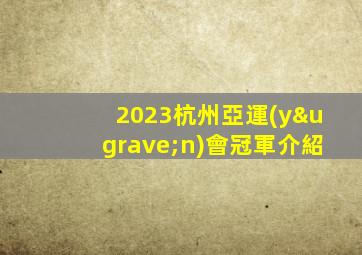 2023杭州亞運(yùn)會冠軍介紹
