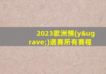2023歐洲預(yù)選賽所有賽程