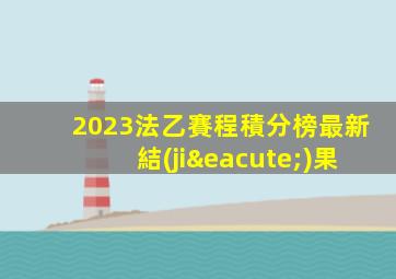 2023法乙賽程積分榜最新結(jié)果