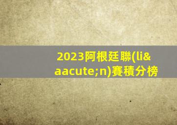 2023阿根廷聯(lián)賽積分榜
