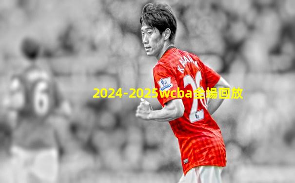 2024-2025wcba全場回放