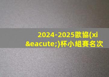 2024-2025歐協(xié)杯小組賽名次