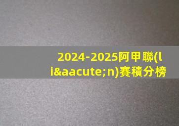 2024-2025阿甲聯(lián)賽積分榜