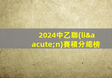 2024中乙聯(lián)賽積分總榜