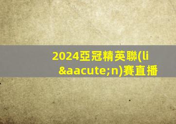 2024亞冠精英聯(lián)賽直播