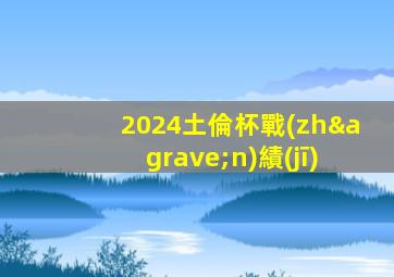 2024土倫杯戰(zhàn)績(jī)