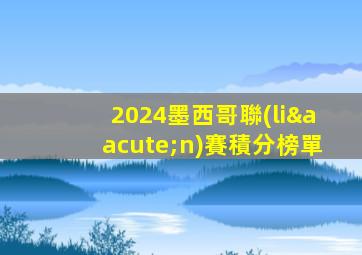 2024墨西哥聯(lián)賽積分榜單