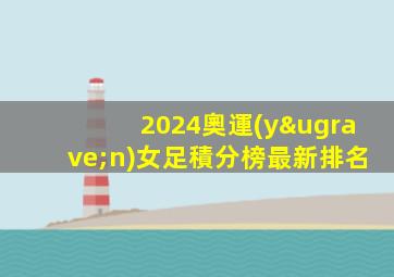 2024奧運(yùn)女足積分榜最新排名