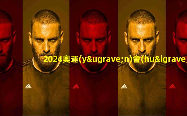 2024奧運(yùn)會(huì)樊振東與張本智和比賽視頻完整
