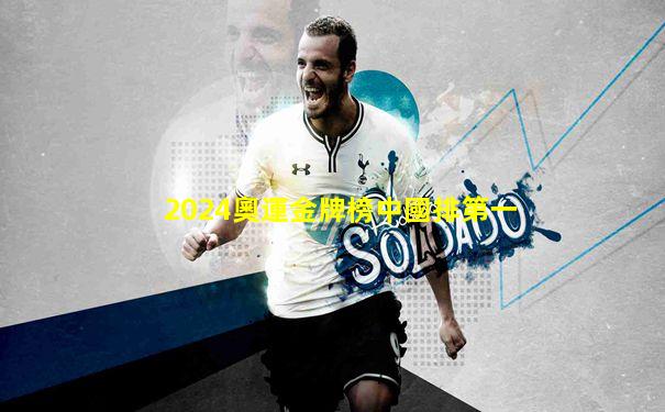 2024奧運金牌榜中國排第一