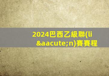 2024巴西乙級聯(lián)賽賽程
