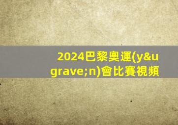 2024巴黎奧運(yùn)會比賽視頻
