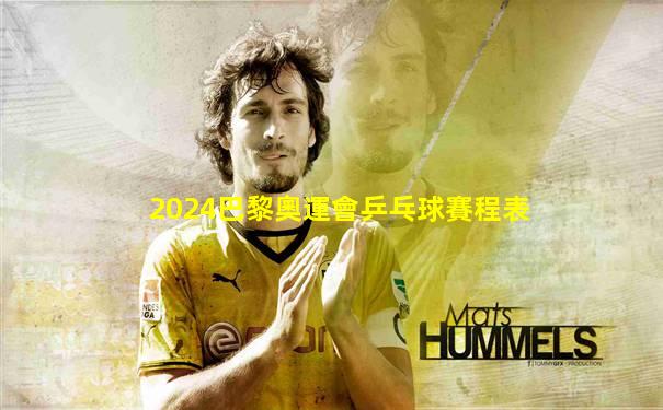 2024巴黎奧運會乒乓球賽程表