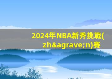 2024年NBA新秀挑戰(zhàn)賽