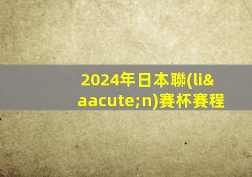 2024年日本聯(lián)賽杯賽程